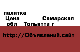 палатка Cristal (110-110-105) › Цена ­ 6 190 - Самарская обл., Тольятти г.  »    